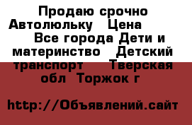 Продаю срочно Автолюльку › Цена ­ 3 000 - Все города Дети и материнство » Детский транспорт   . Тверская обл.,Торжок г.